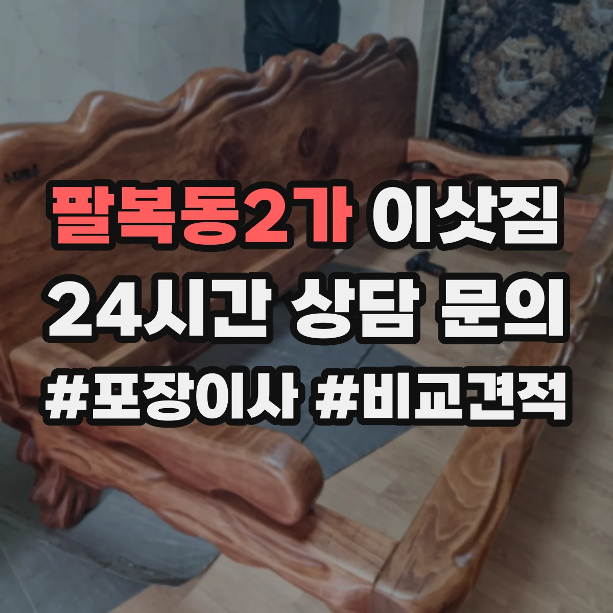 팔복동2가 이삿짐