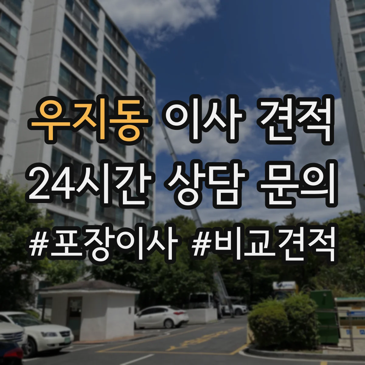 우지동 이사 견적