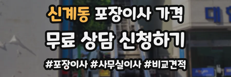 신계동 포장이사 가격