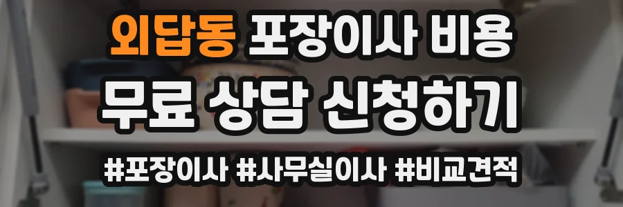 외답동 포장이사 비용
