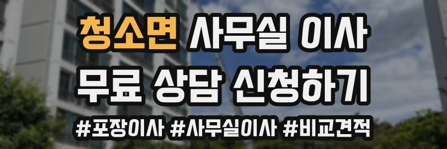 청소면 사무실 이사
