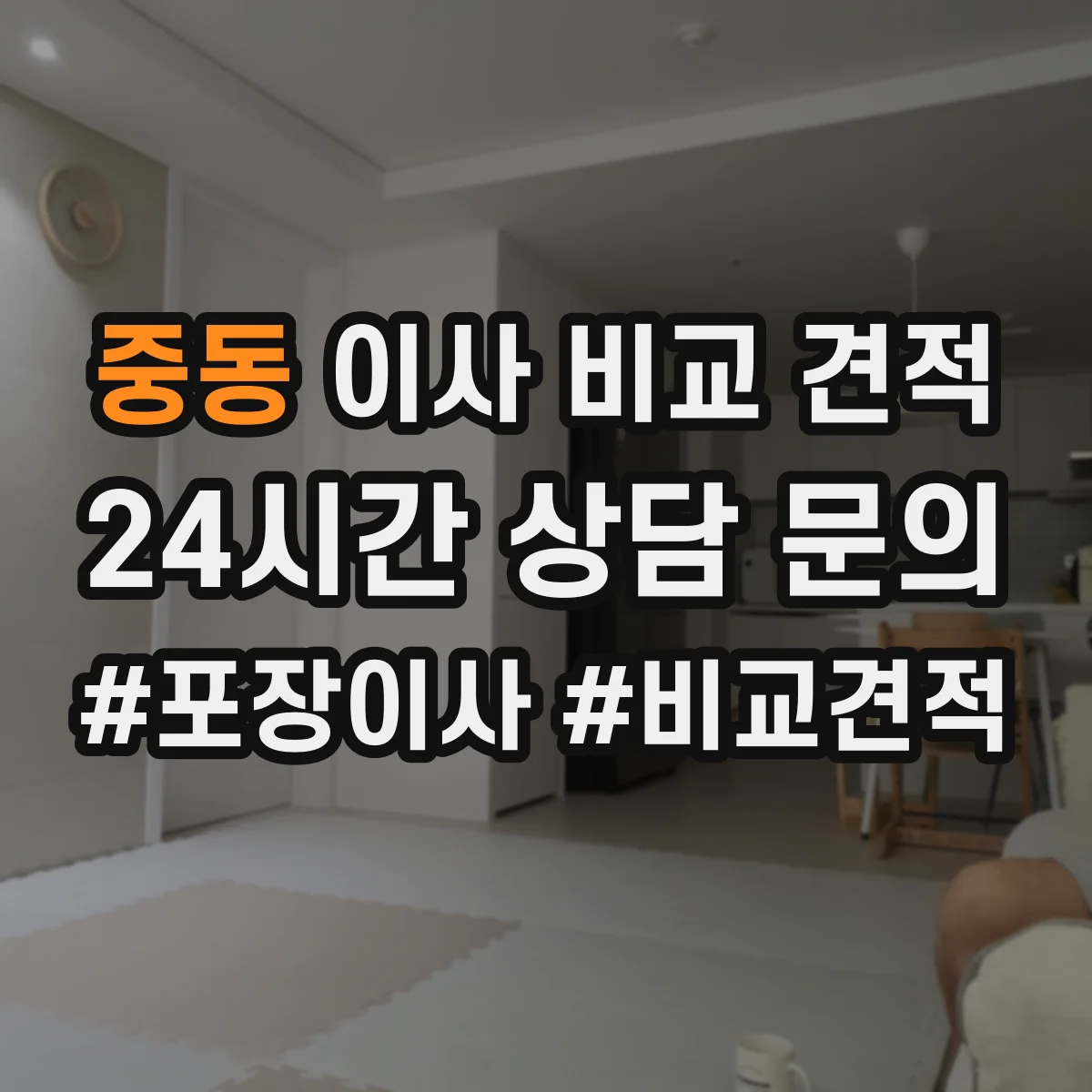 중동 이사 비교 견적