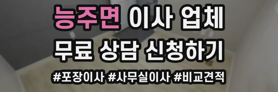 능주면 이사 업체