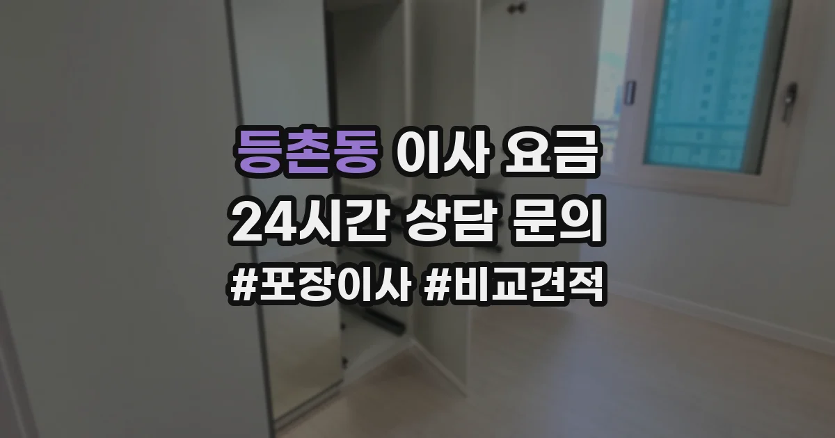 등촌동 이사 요금