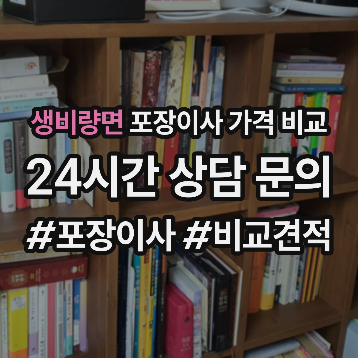 생비량면 포장이사 가격 비교