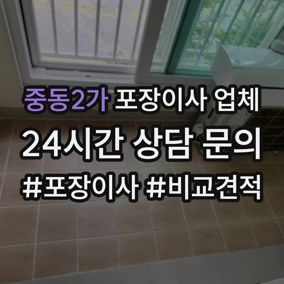 중동2가 포장이사 업체