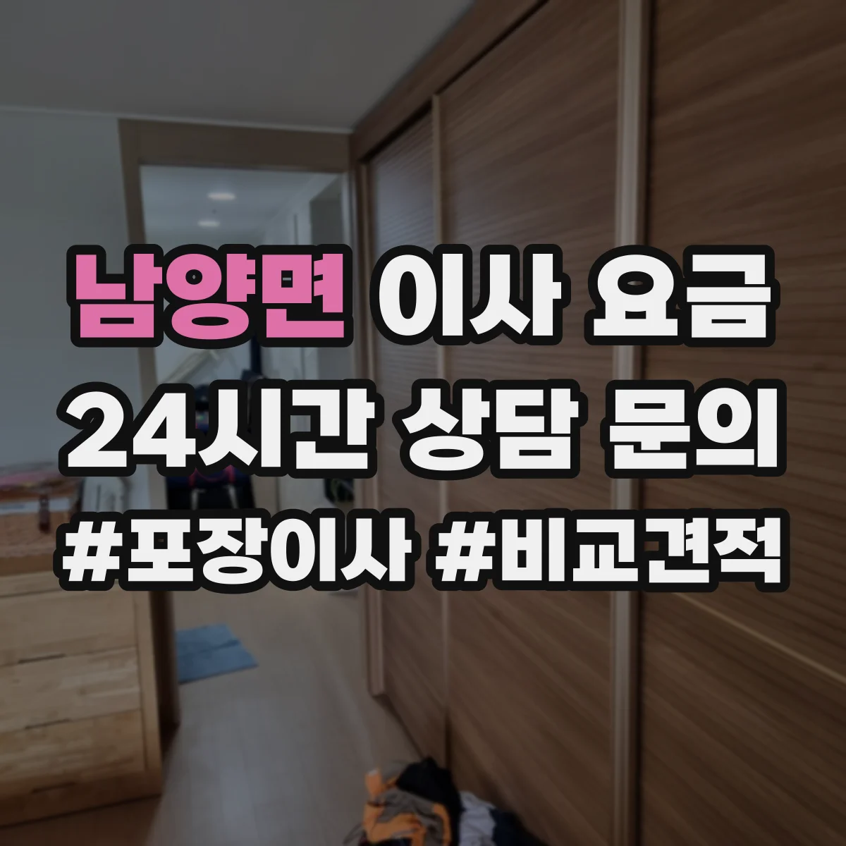 남양면 이사 요금