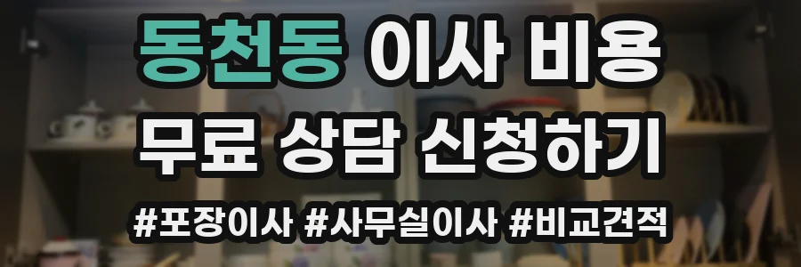 동천동 이사 비용