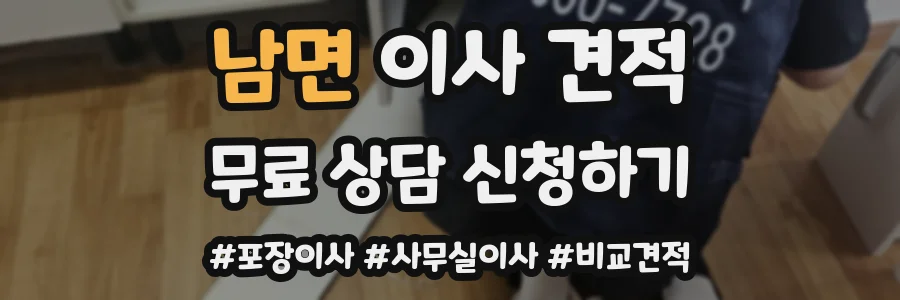 남면 이사 견적