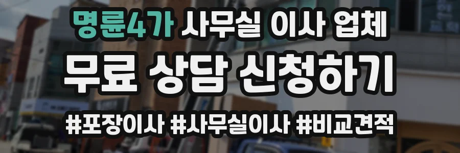 명륜4가 사무실 이사 업체