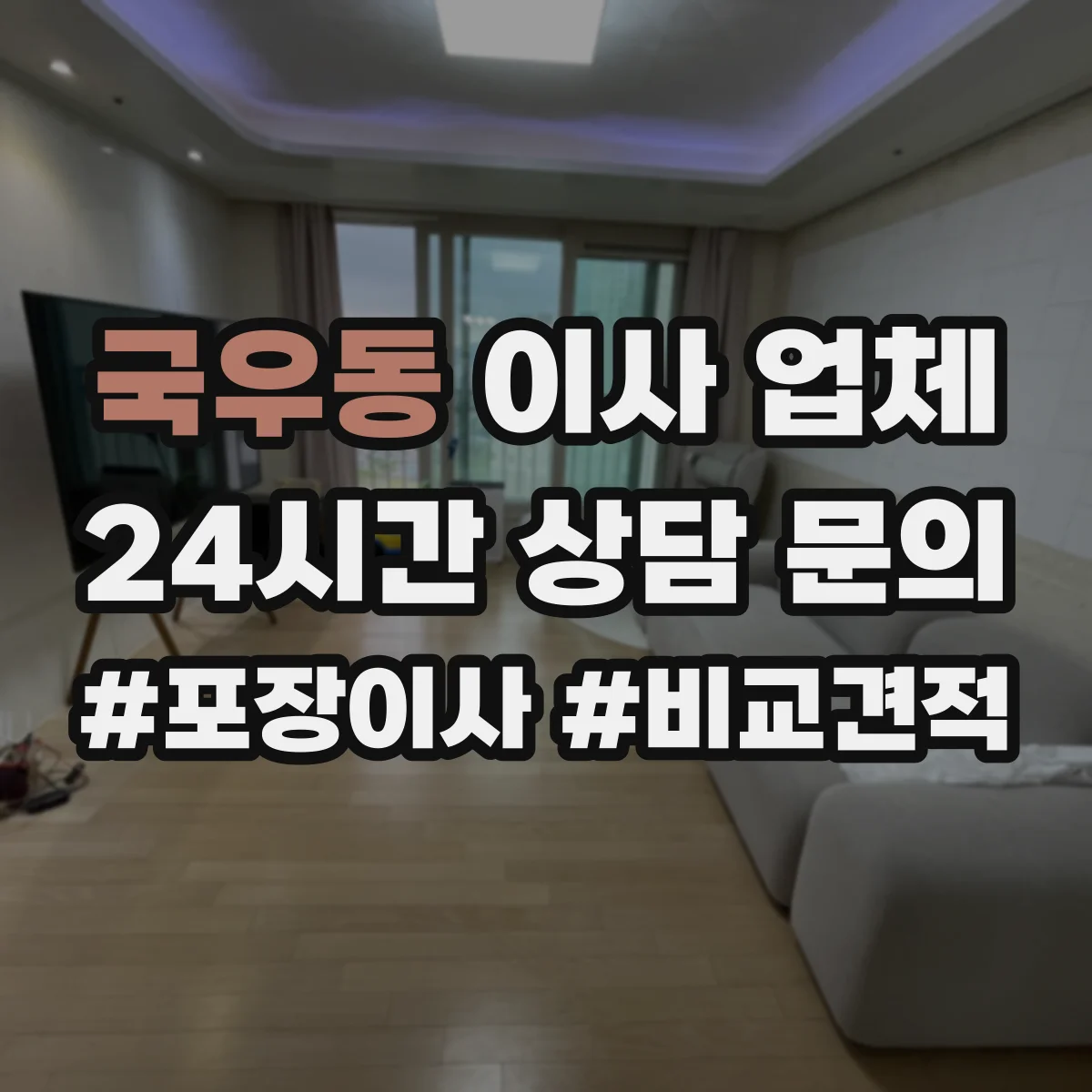 국우동 이사 업체