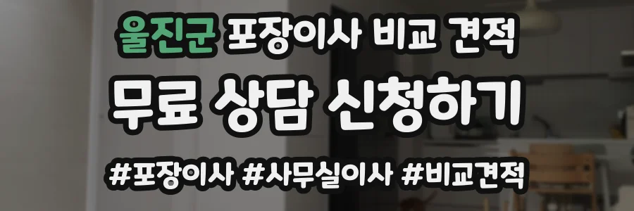 울진군 포장이사 비교 견적