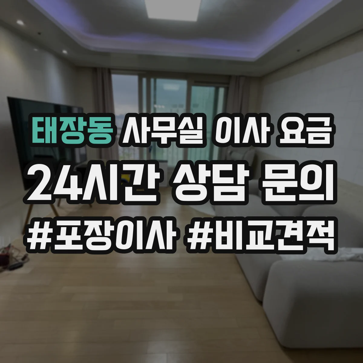 태장동 사무실 이사 요금