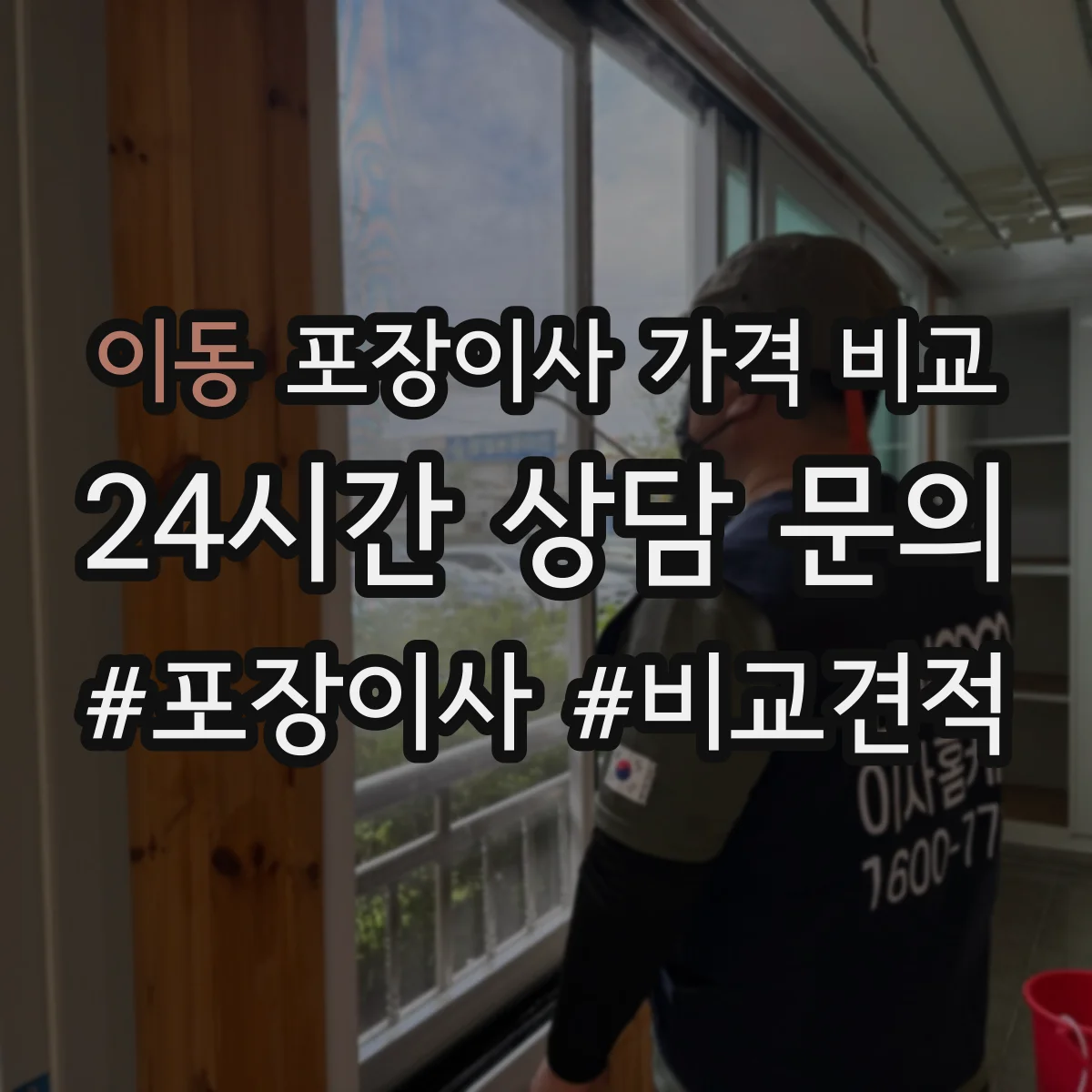 이동 포장이사 가격 비교