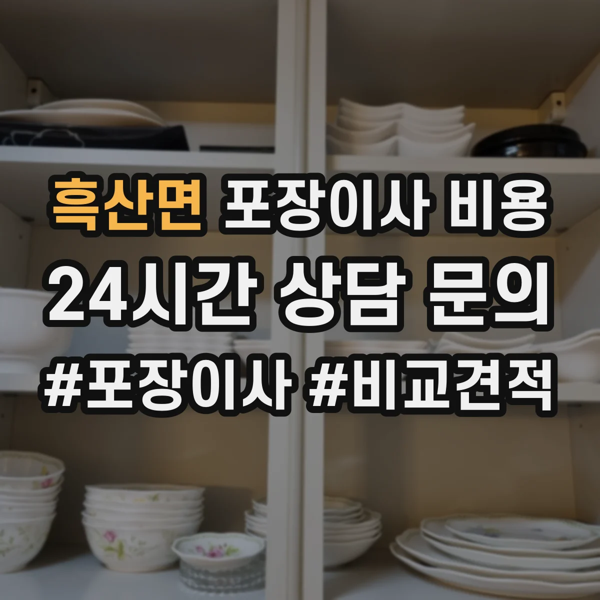 흑산면 포장이사 비용