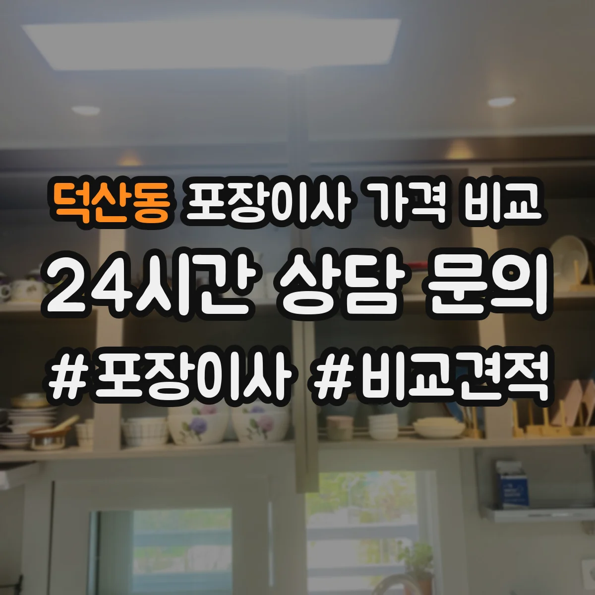 덕산동 포장이사 가격 비교