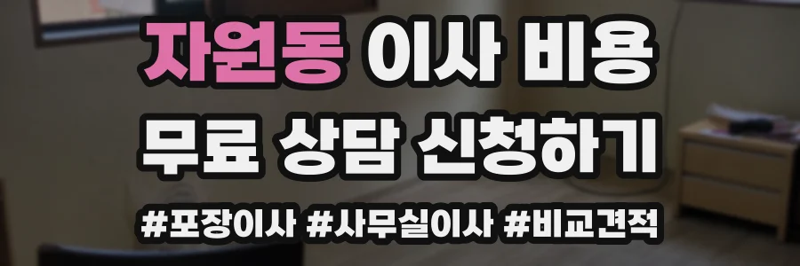 자원동 이사 비용