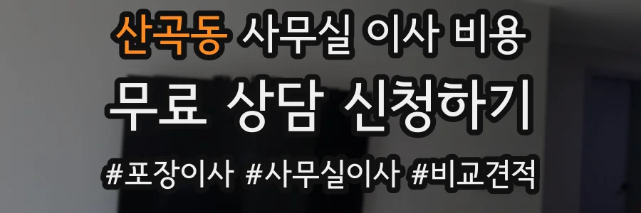 산곡동 사무실 이사 비용