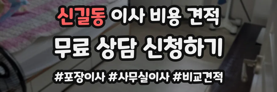 신길동 이사 비용 견적