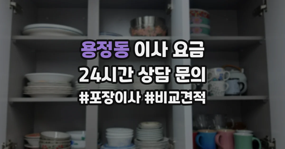 용정동 이사 요금