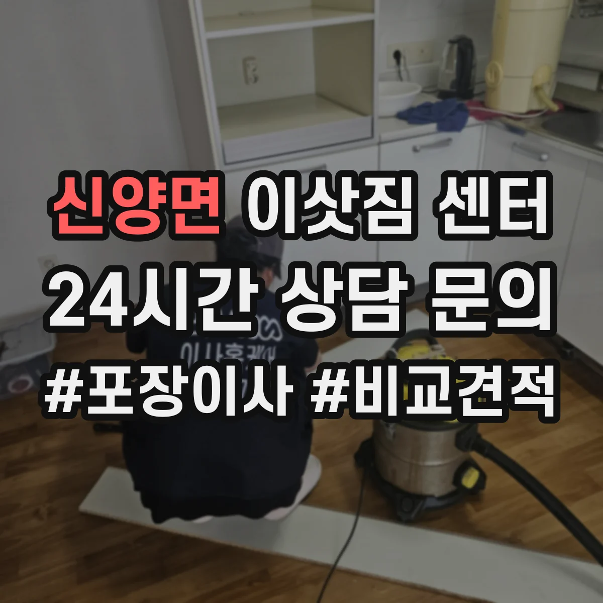 신양면 이삿짐 센터
