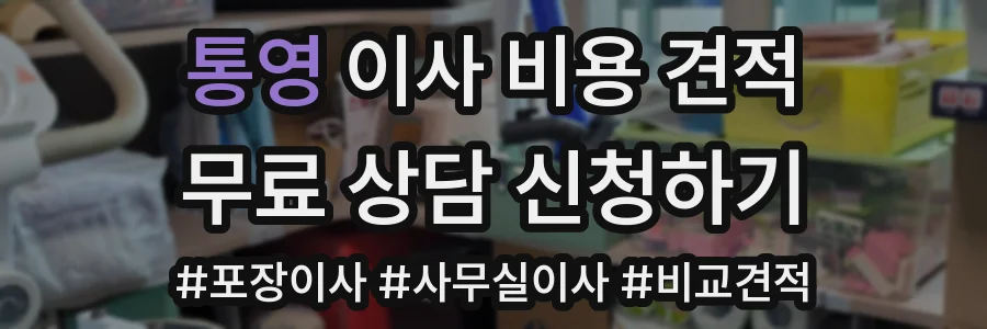 통영 이사 비용 견적
