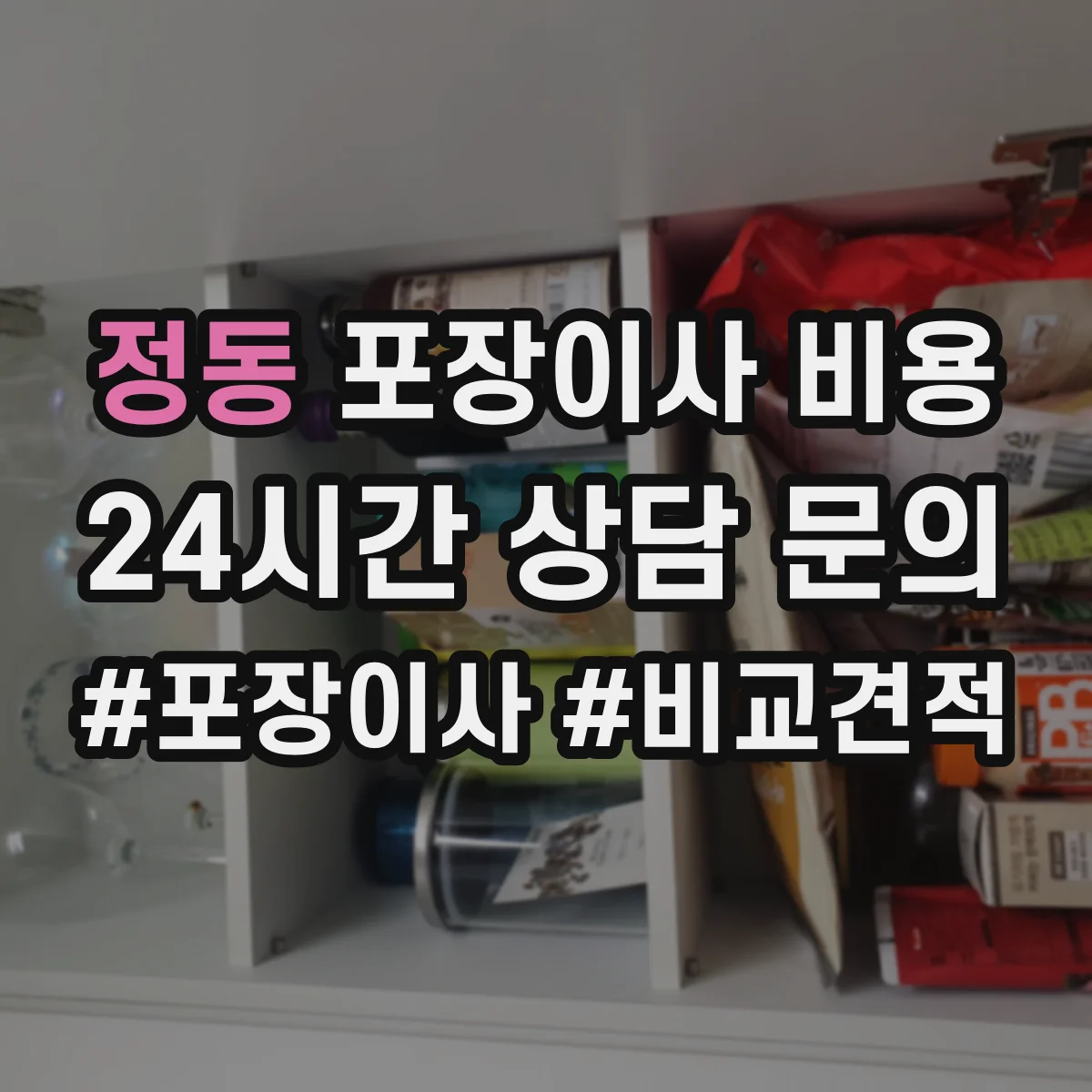 정동 포장이사 비용