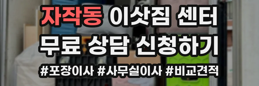 자작동 이삿짐 센터