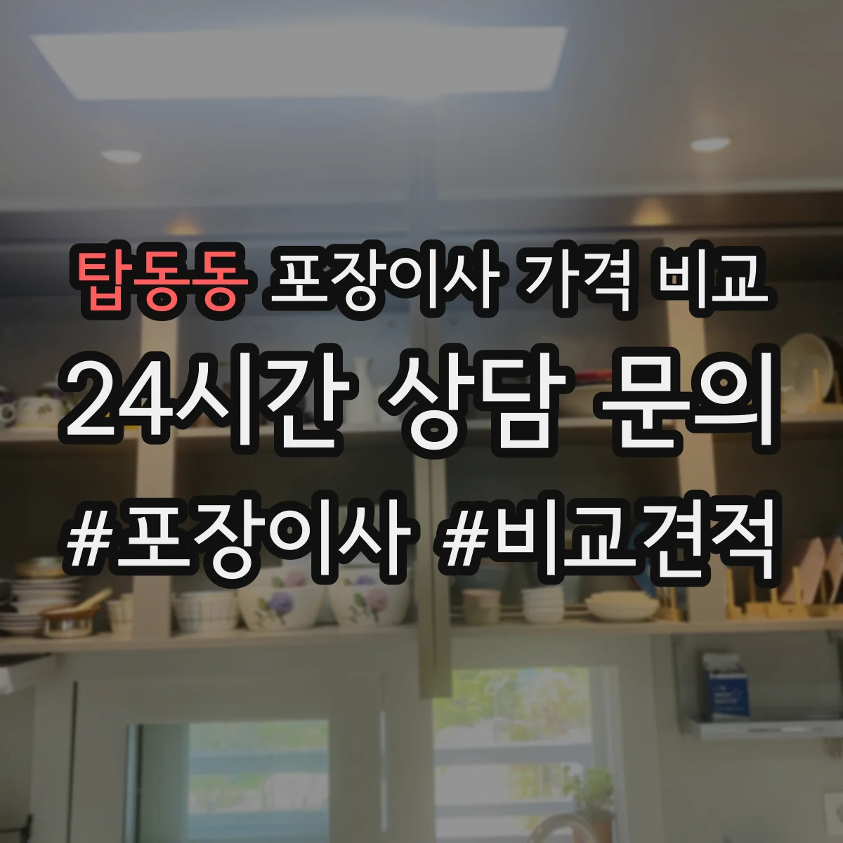 탑동동 포장이사 가격 비교