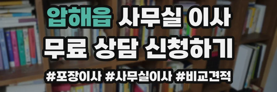 압해읍 사무실 이사
