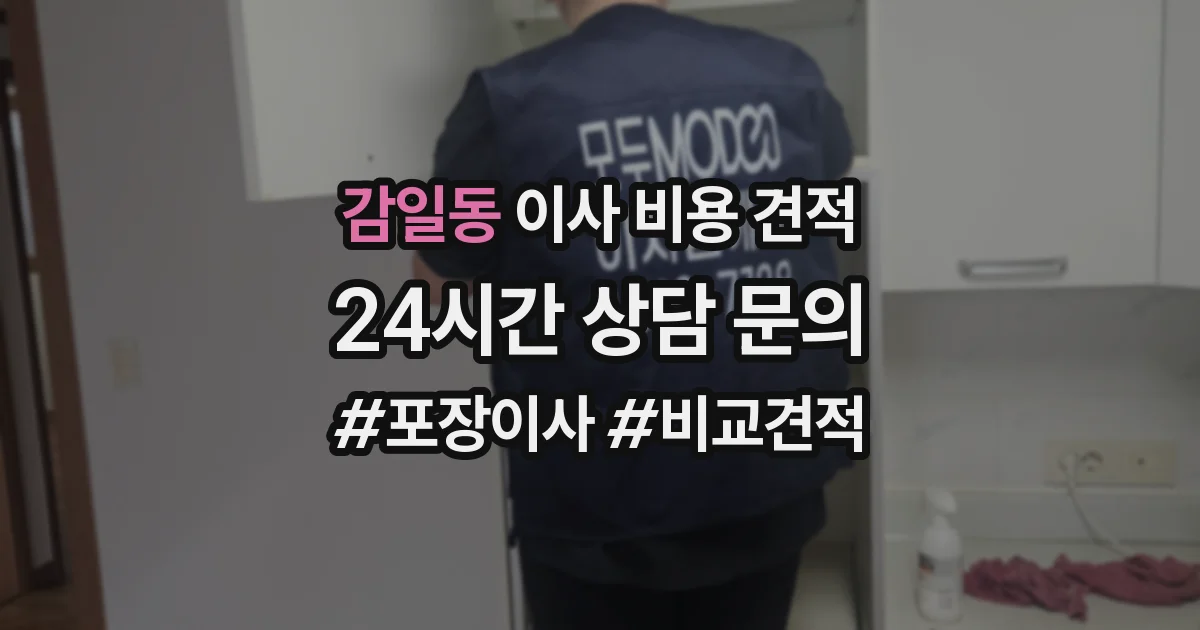 감일동 이사 비용 견적