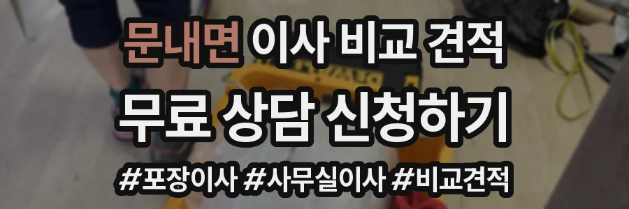 문내면 이사 비교 견적
