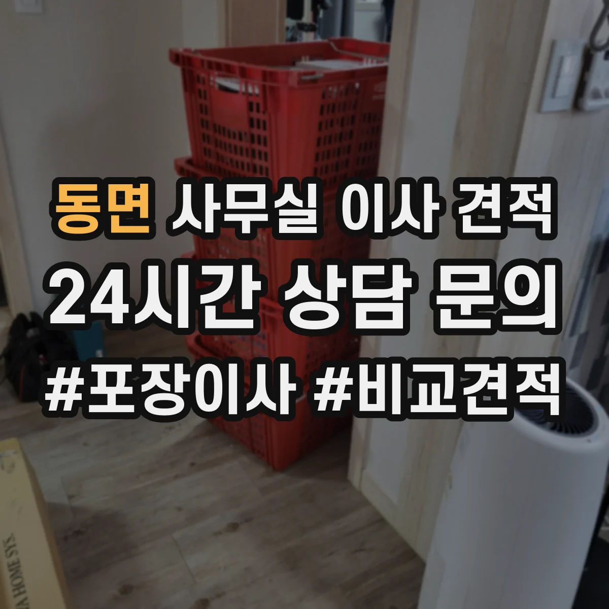 동면 사무실 이사 견적
