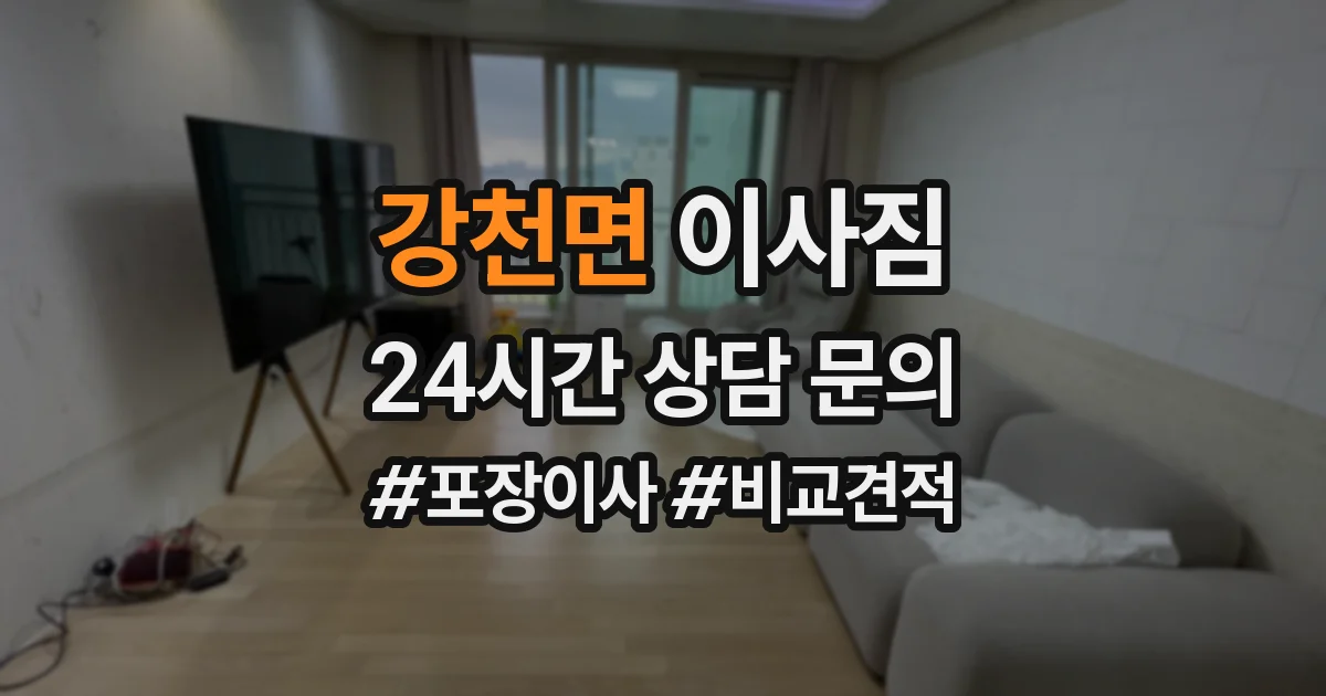 강천면 이사짐