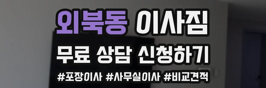 외북동 이사짐