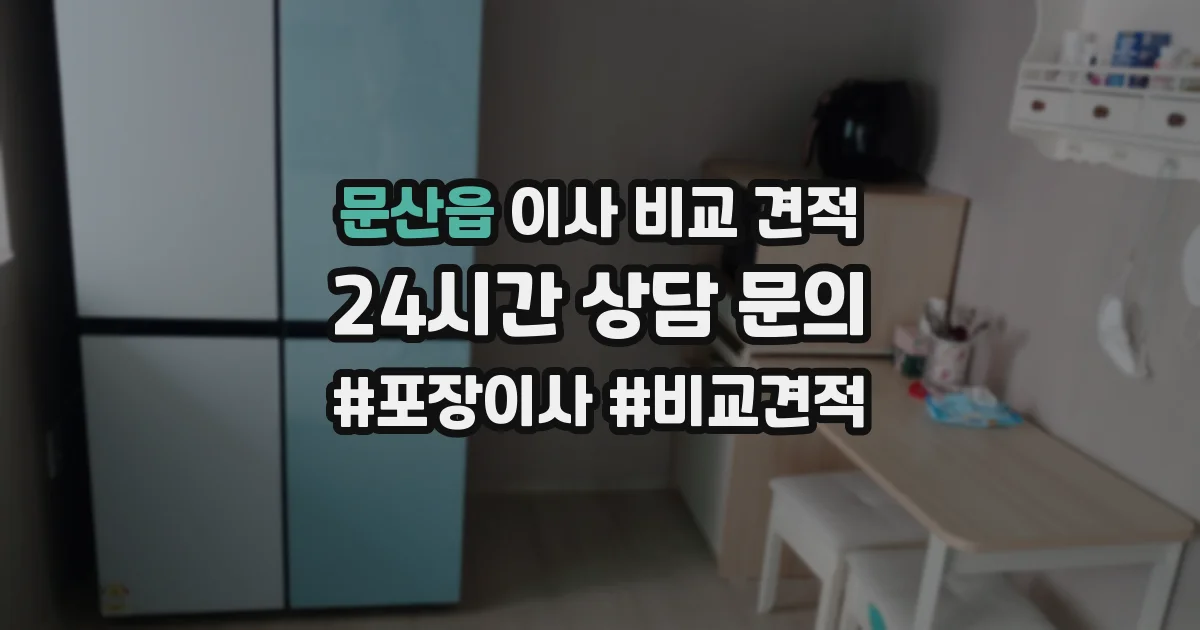문산읍 이사 비교 견적