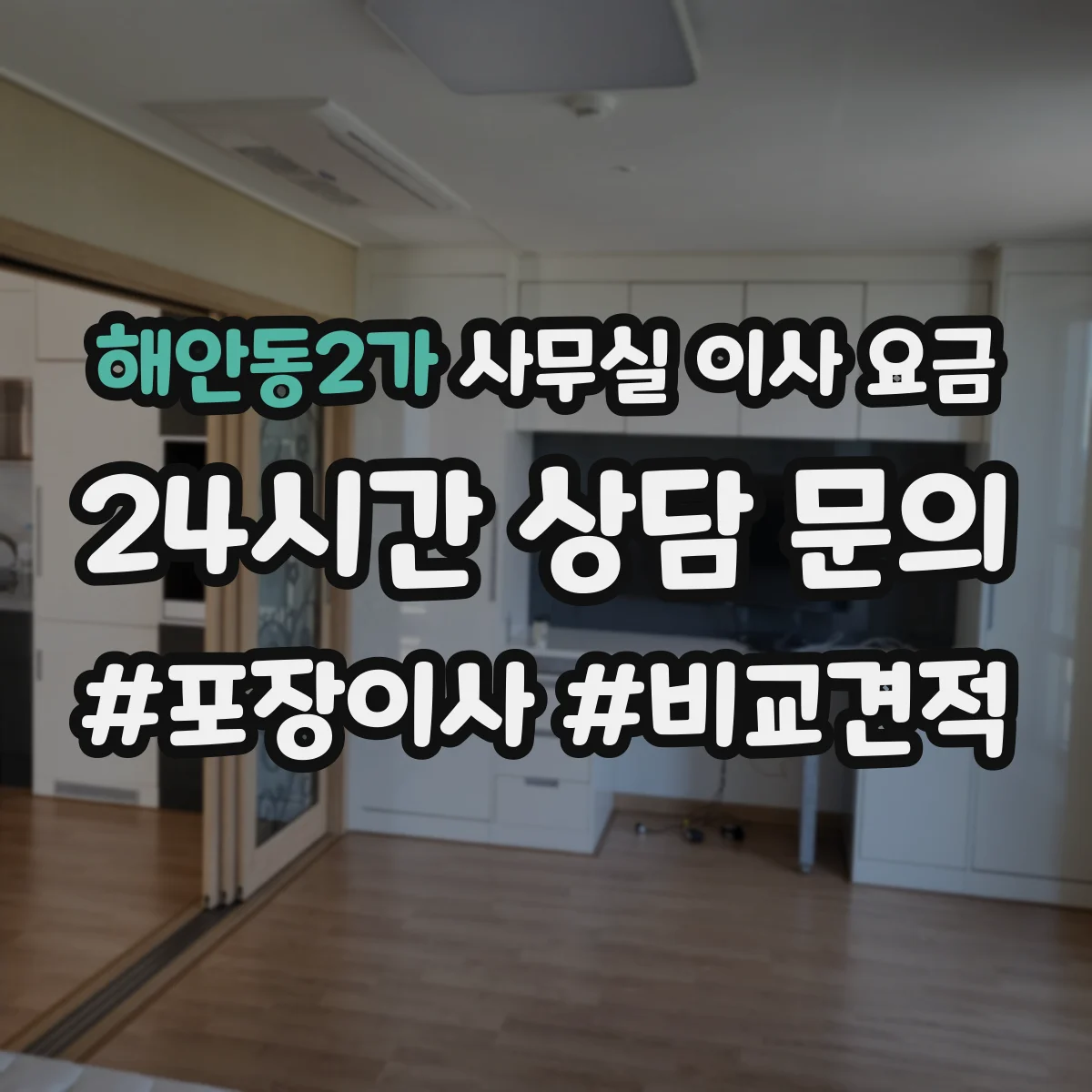 해안동2가 사무실 이사 요금