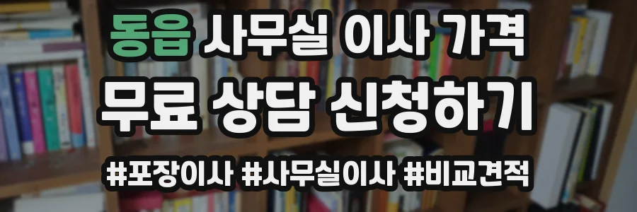 동읍 사무실 이사 가격