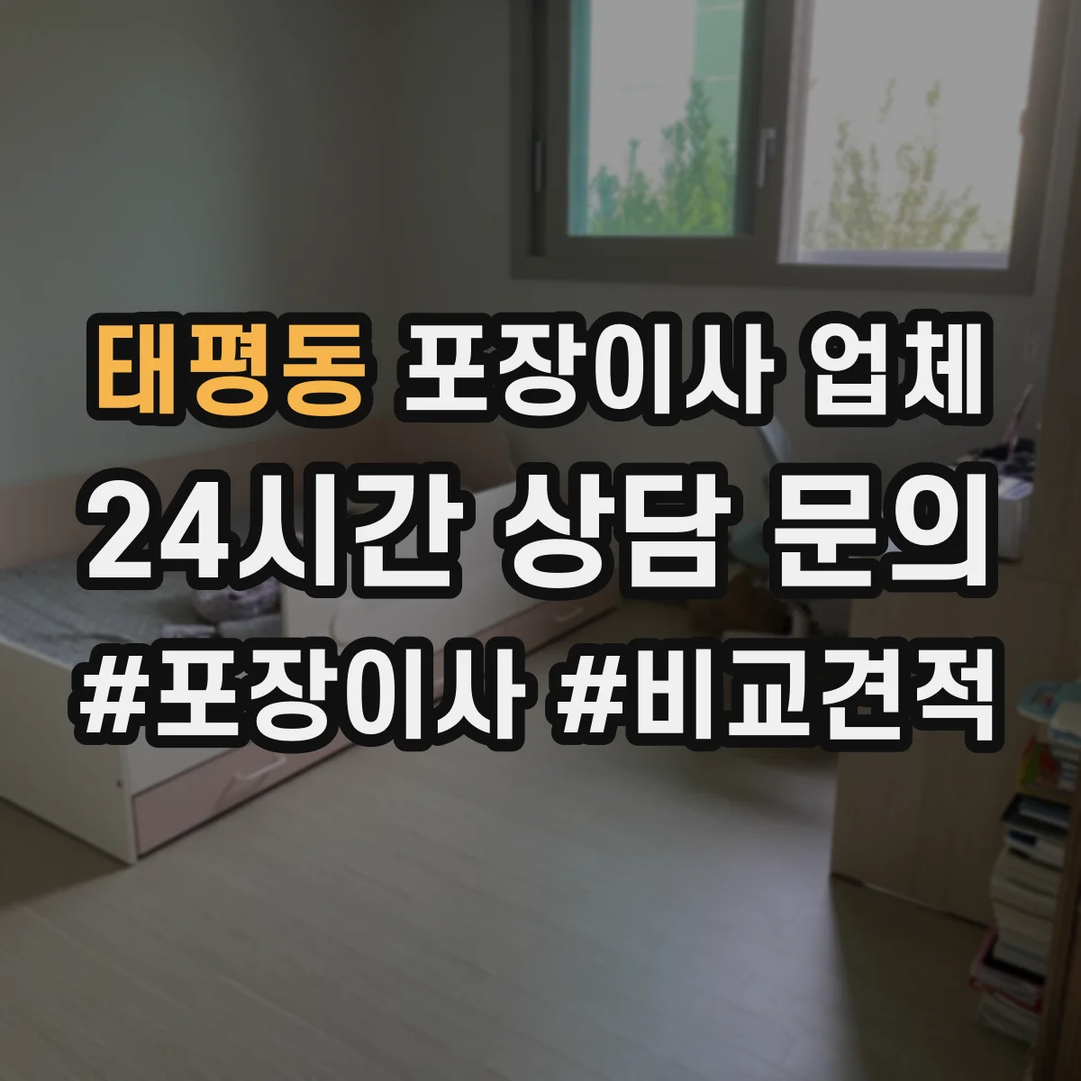 태평동 포장이사 업체