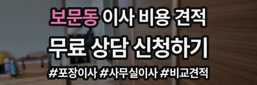보문동 이사 비용 견적