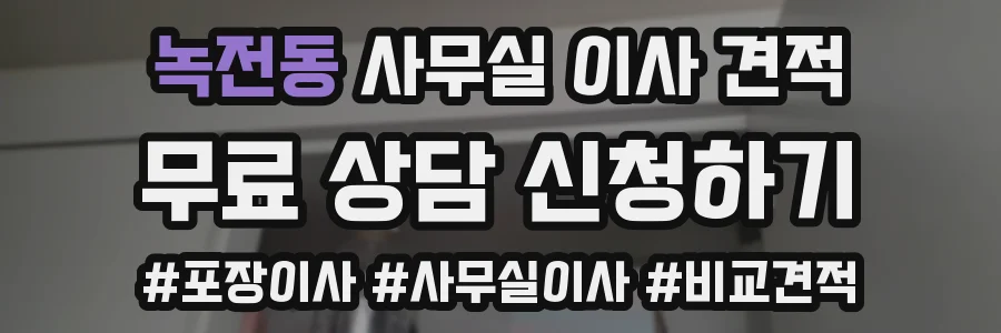 녹전동 사무실 이사 견적