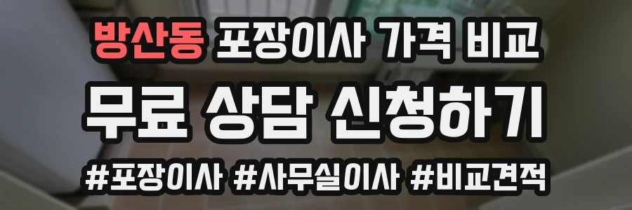 방산동 포장이사 가격 비교