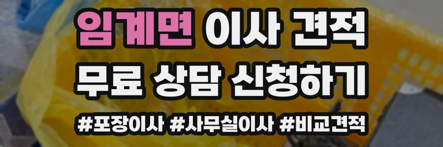 임계면 이사 견적