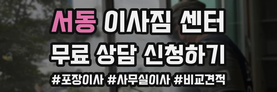 서동 이사짐 센터