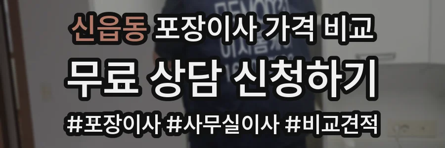 신읍동 포장이사 가격 비교