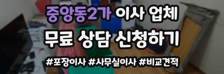 중앙동2가 이사 업체