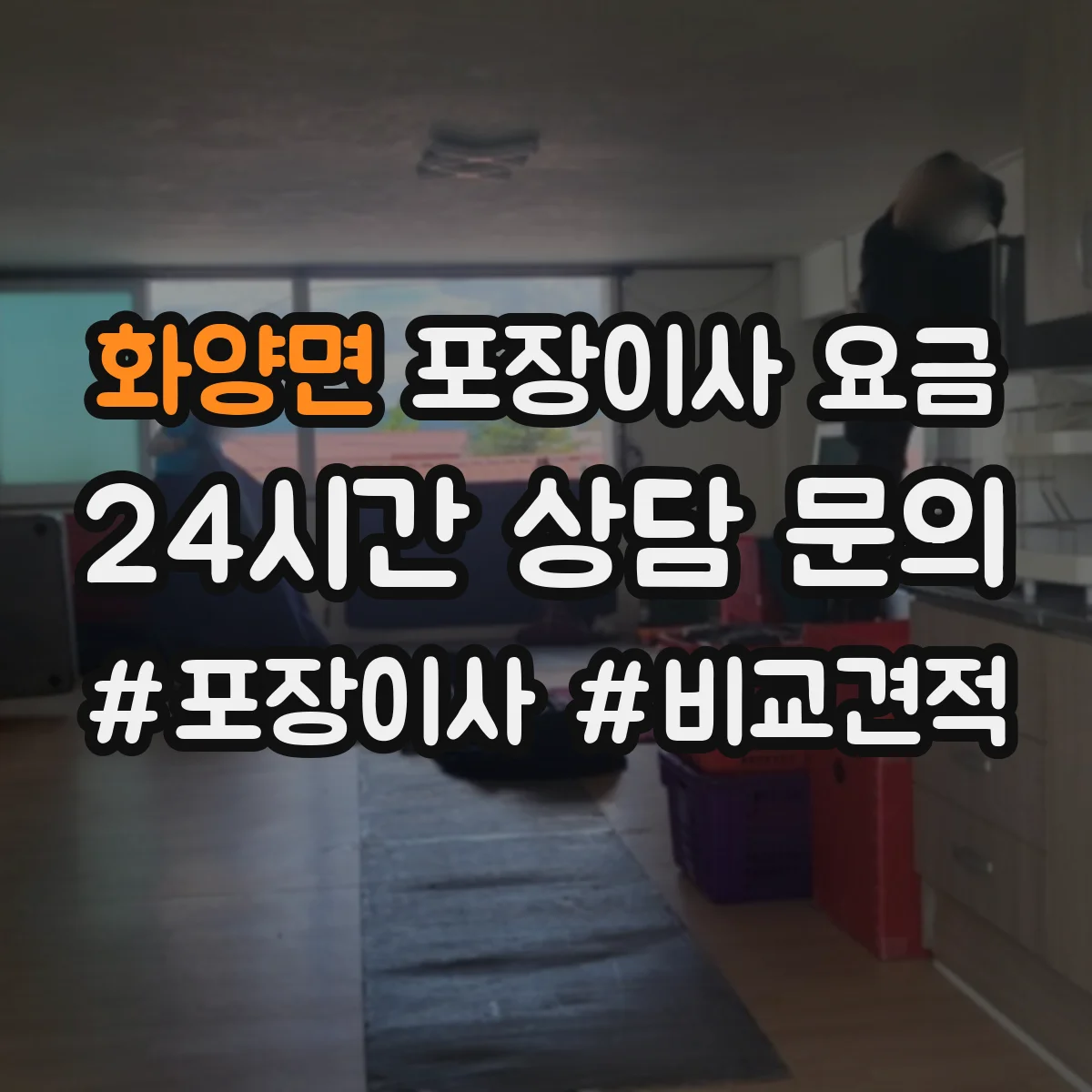 화양면 포장이사 요금