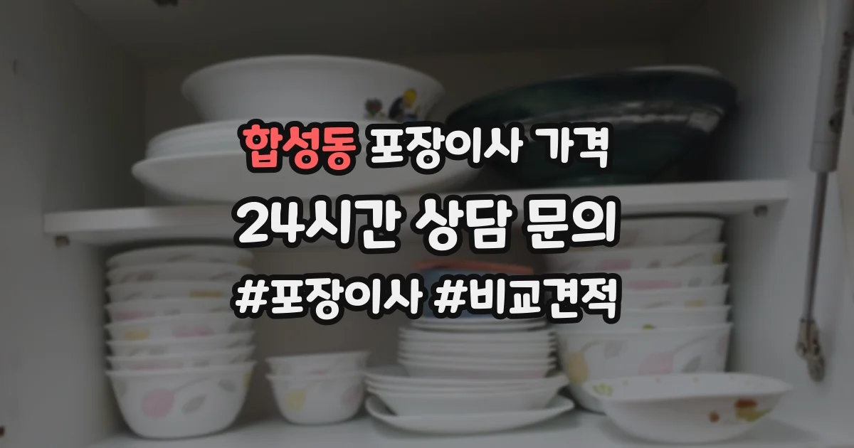합성동 포장이사 가격