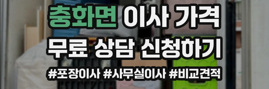 충화면 이사 가격