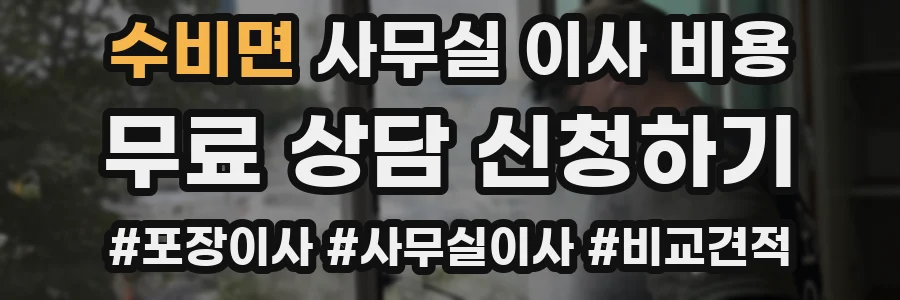 수비면 사무실 이사 비용